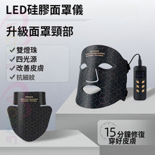 將圖片載入圖庫檢視器 VOCA - Red Light LED Silicone Face Mask + Neck Care Set | Deep Repair | 240+240 LEDs | Four Types of Light Waves | Face and Neck | Comprehensive Beauty Enhancement 🔦