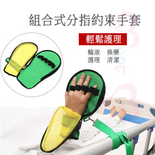 將圖片載入圖庫檢視器 VOCA - Modular Finger-Separating Restraint Gloves for Elderly Care, Post-Surgery Rehabilitation, and Dementia Care. Model: YXYS-001 ✋